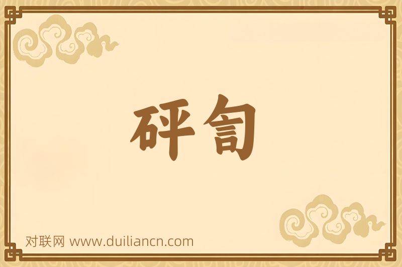砰訇词语的意思