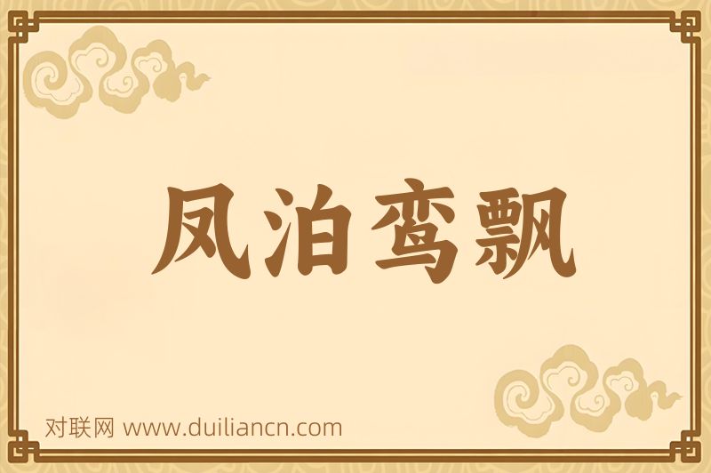 凤泊鸾飘词语的意思