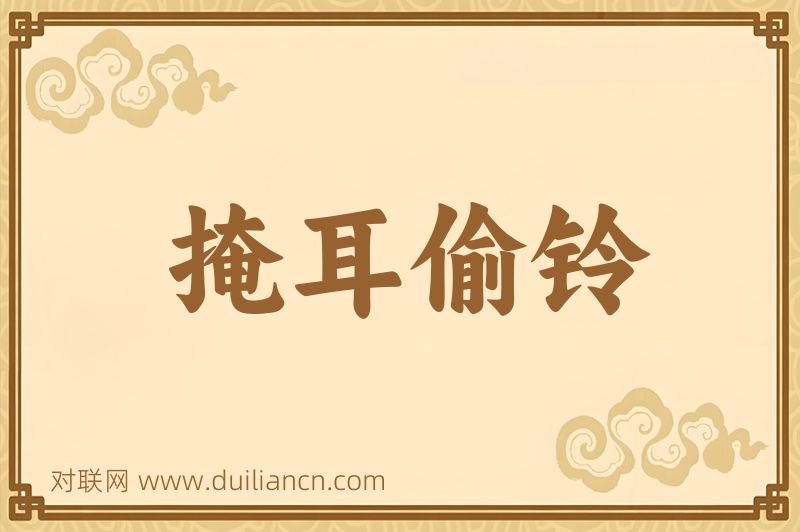掩耳偷铃词语的意思