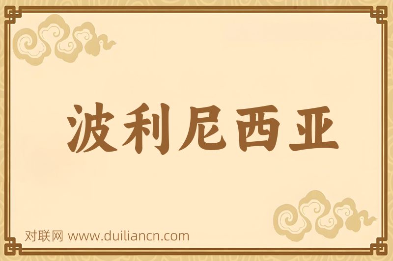 波利尼西亚词语的意思