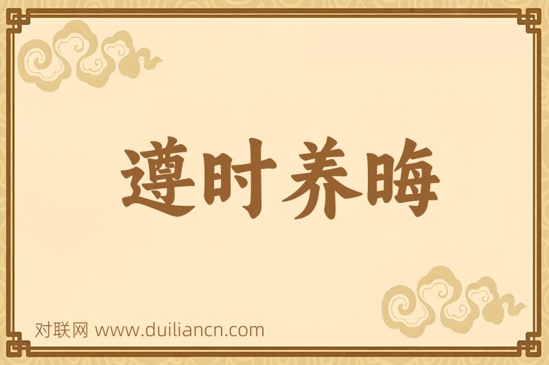 遵时养晦词语的意思