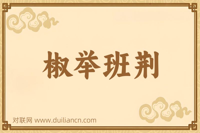 椒举班荆词语的意思