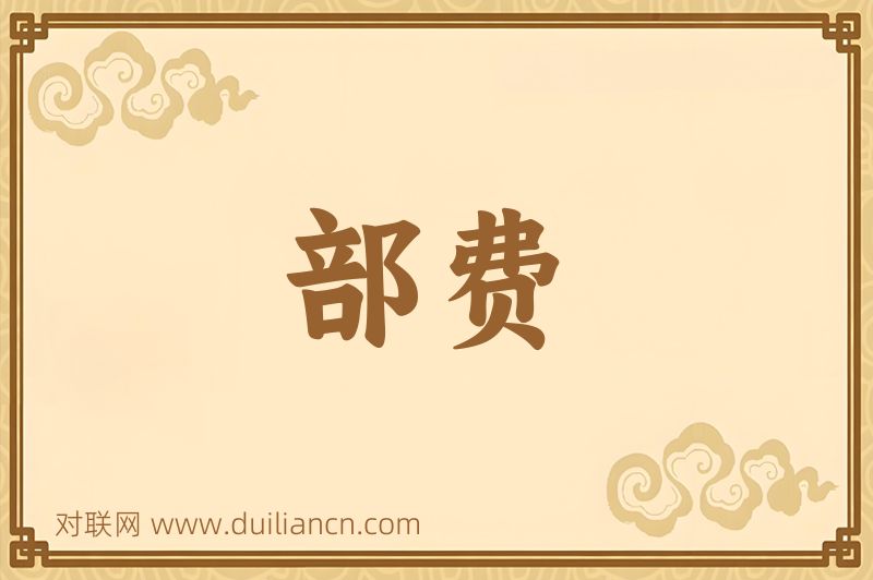 部费词语的意思
