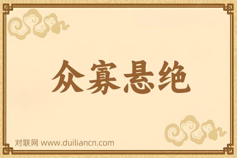 众寡悬绝词语的意思