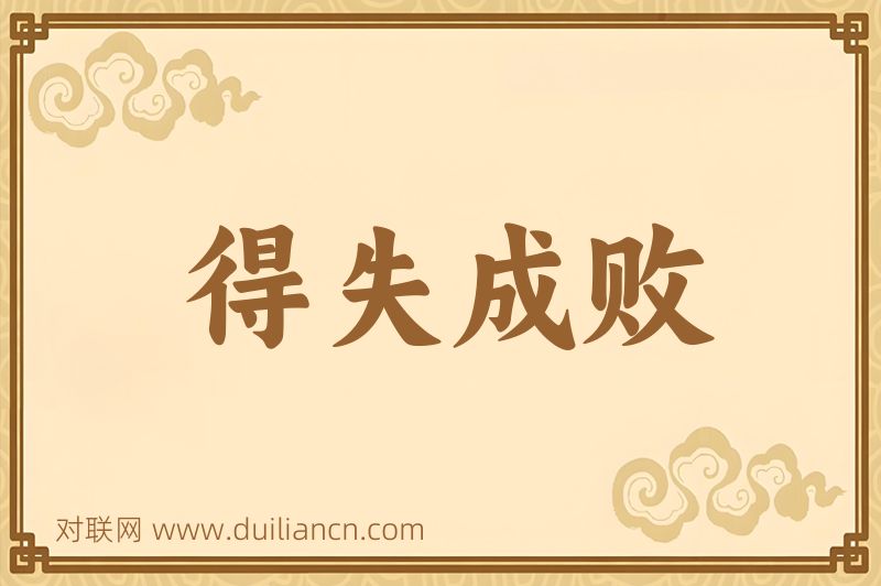 得失成败词语的意思