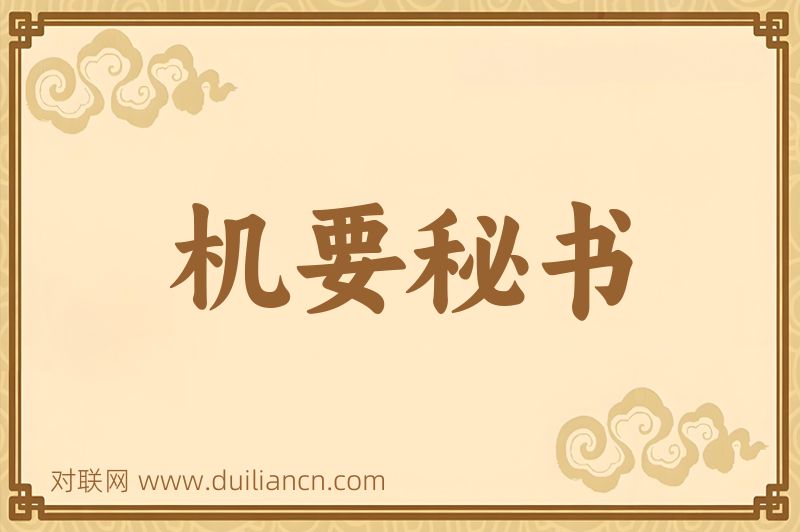 机要秘书词语的意思