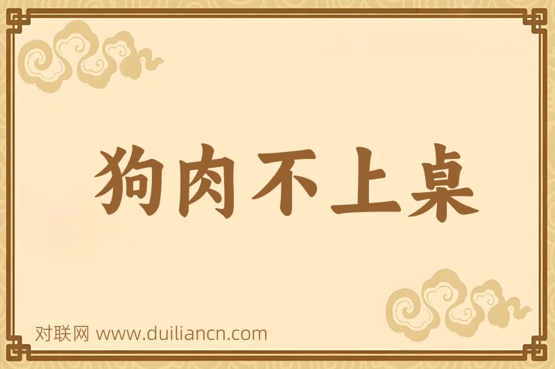 狗肉不上桌词语的意思