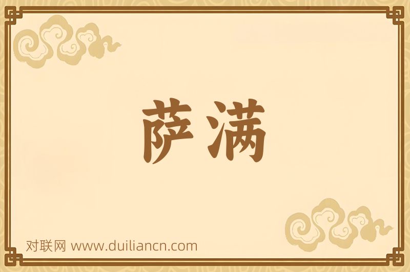萨满词语的意思