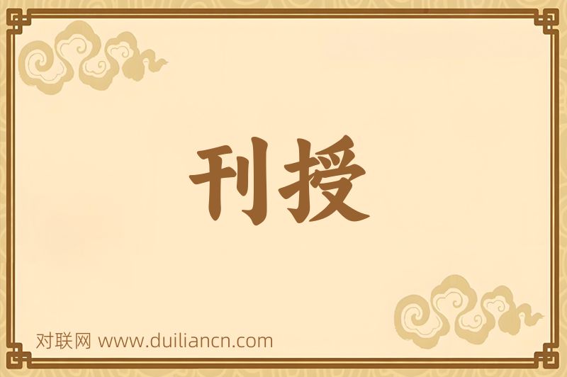 刊授词语的意思