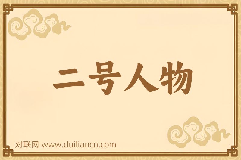 二号人物词语的意思