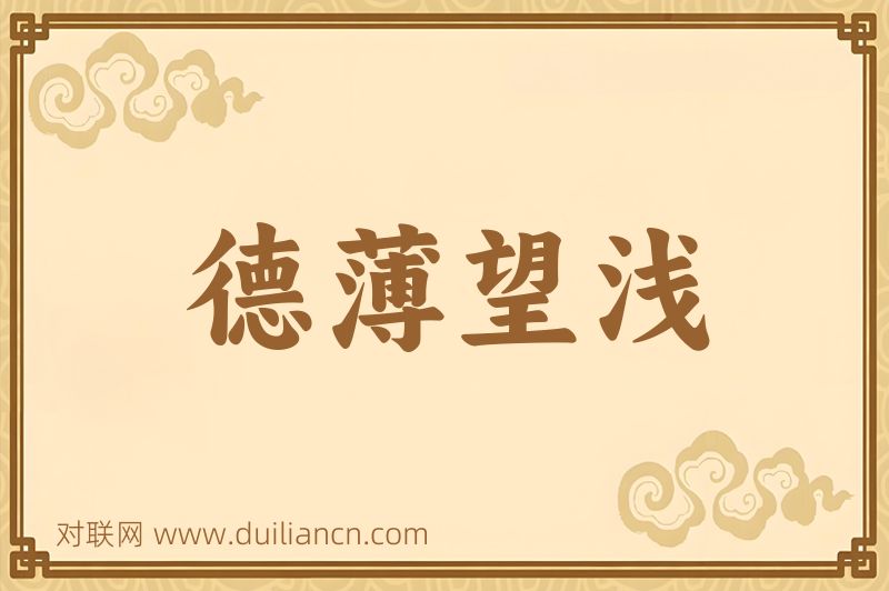 德薄望浅词语的意思