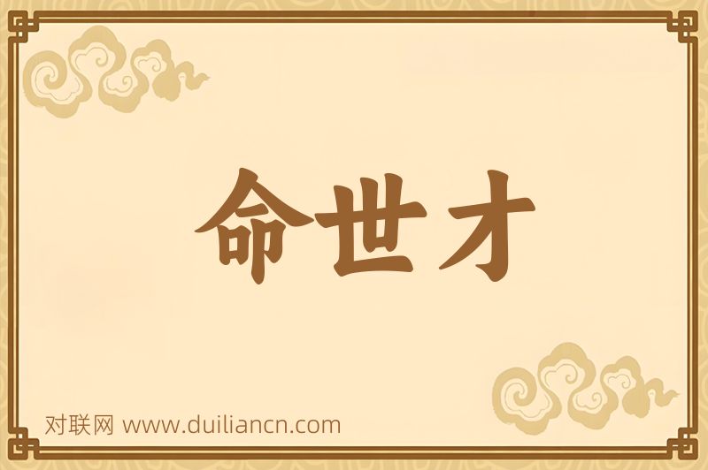 命世才词语的意思