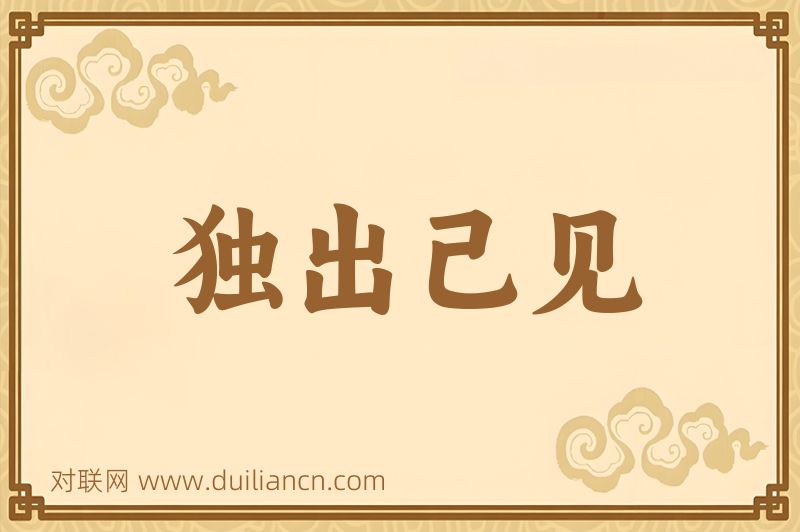 独出己见词语的意思
