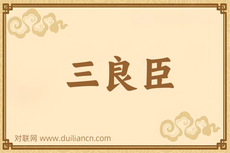三良臣词语的意思