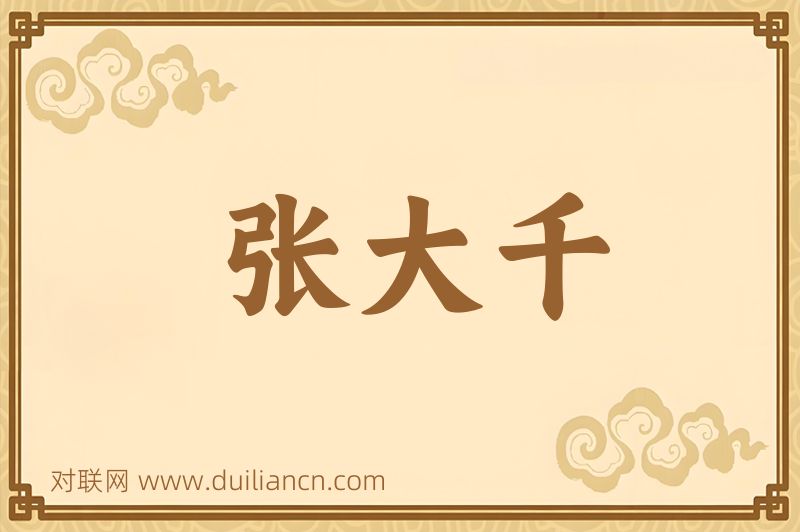 张大千词语的意思