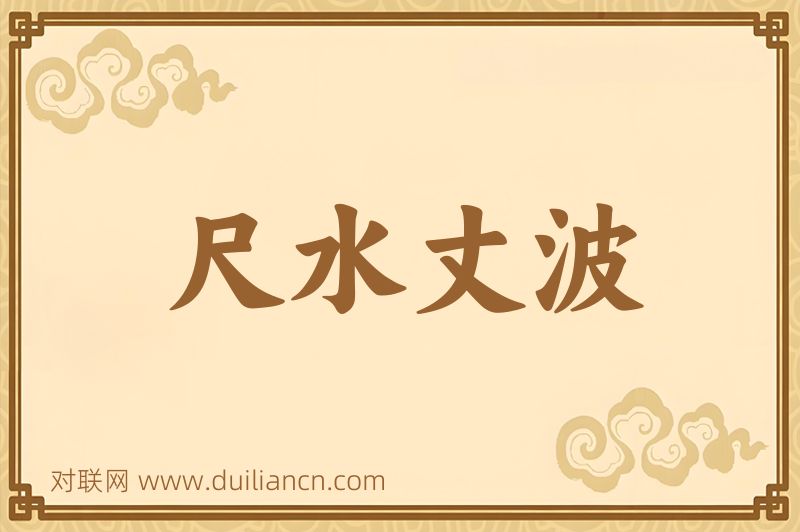 尺水丈波词语的意思