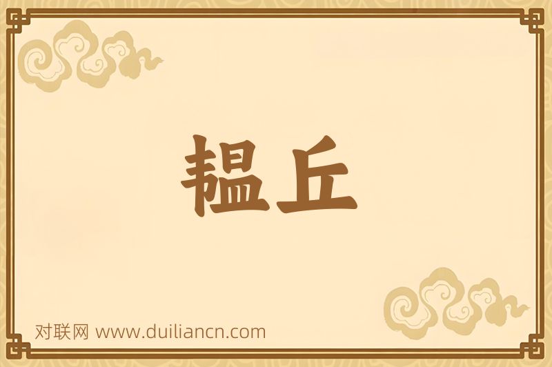 韫丘词语的意思