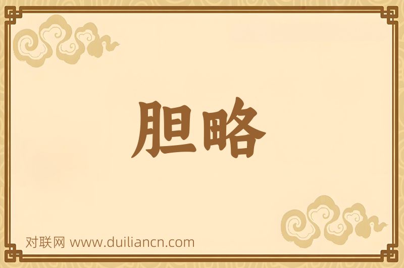 胆略词语的意思