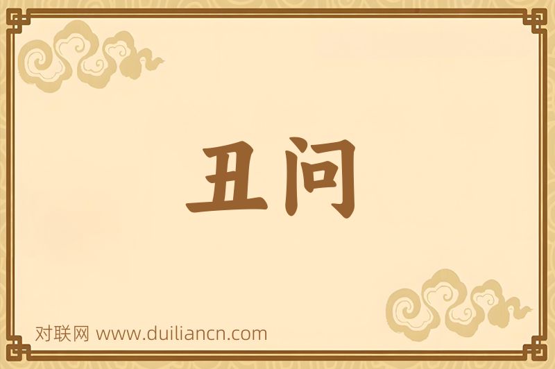丑问词语的意思