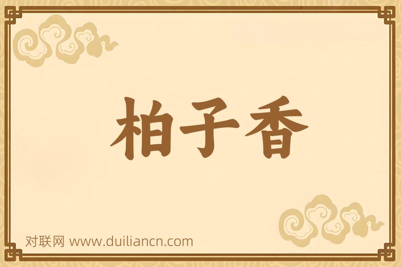 柏子香词语的意思
