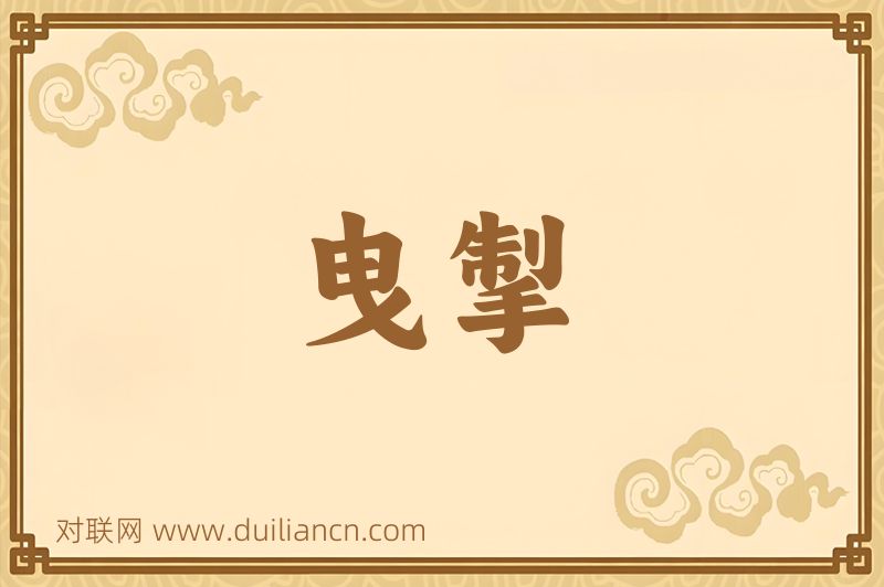 曳掣词语的意思