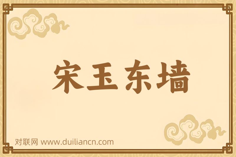 宋玉东墙词语的意思