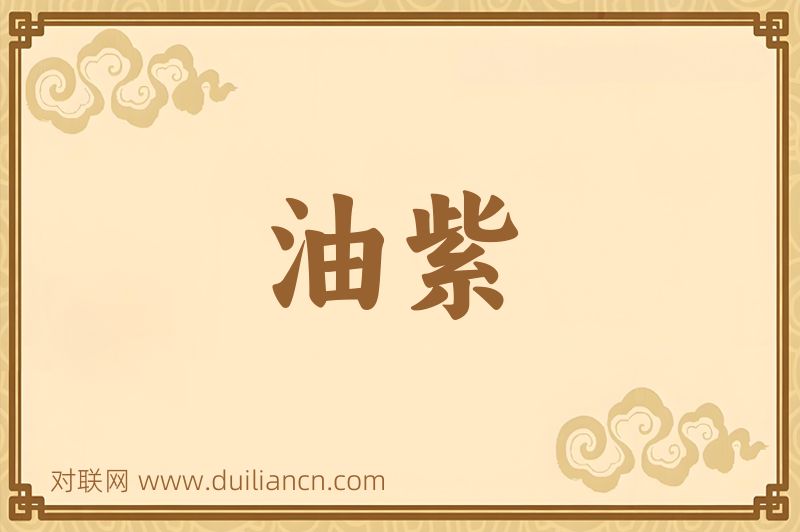 油紫词语的意思