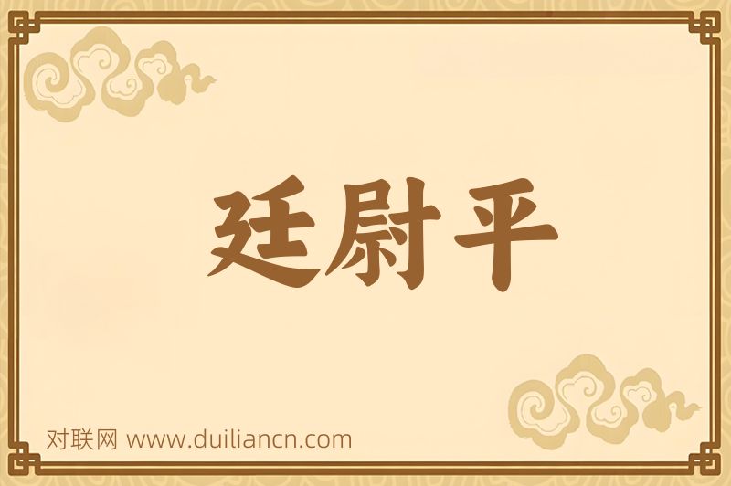 廷尉平词语的意思