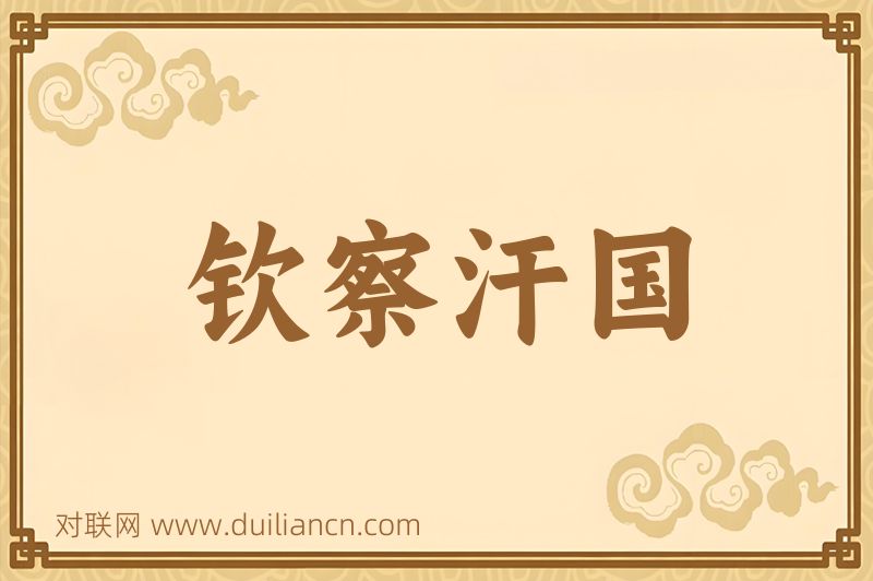 钦察汗国词语的意思