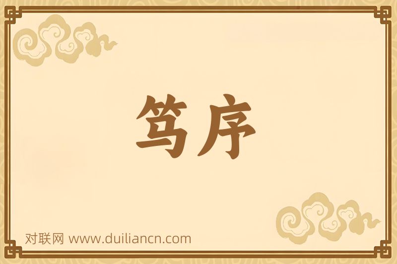 笃序词语的意思