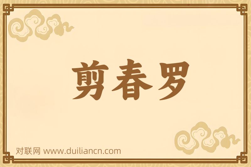 剪春罗词语的意思