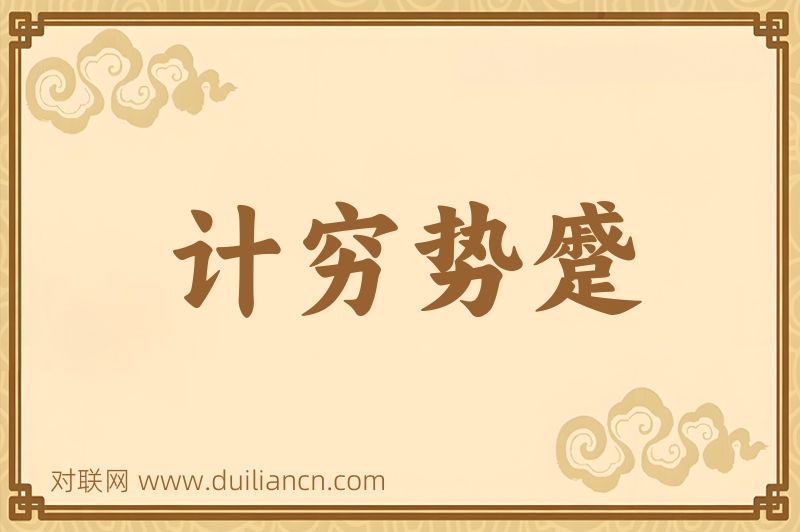 计穷势蹙词语的意思