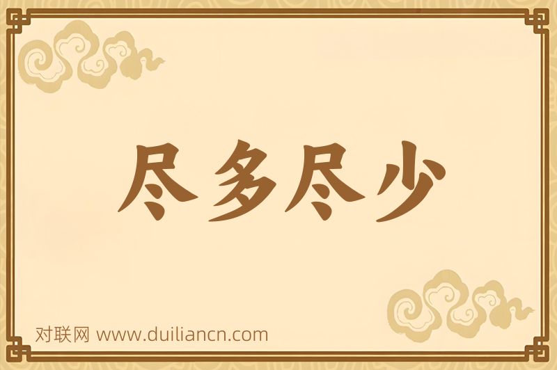 尽多尽少词语的意思