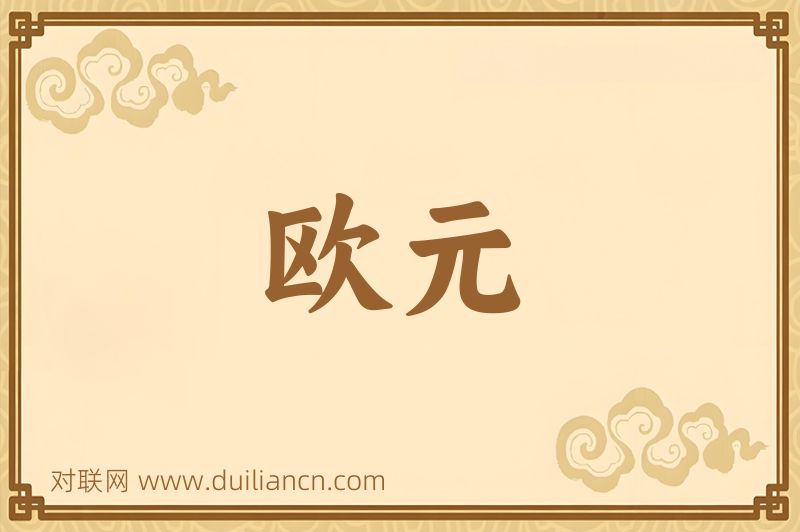 欧元词语的意思
