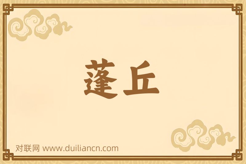 蓬丘词语的意思