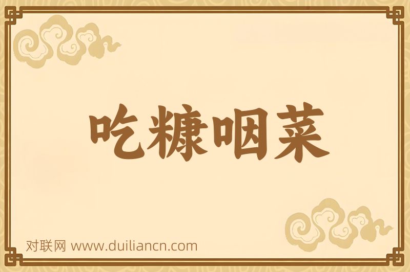 吃糠咽菜词语的意思