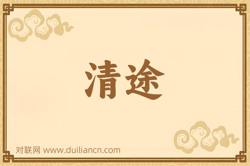 清途词语的意思