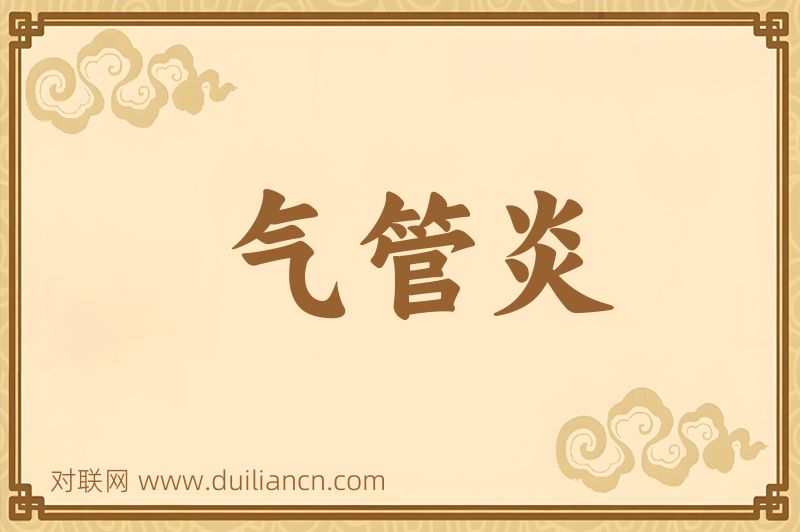 气管炎词语的意思