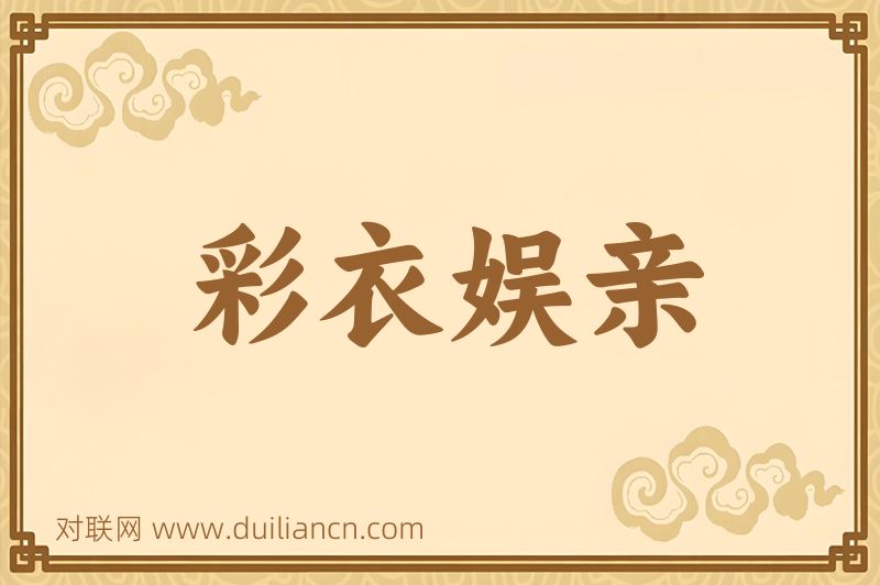 彩衣娱亲词语的意思