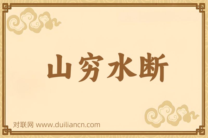山穷水断词语的意思