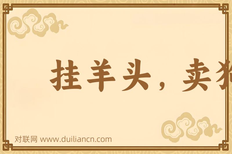挂羊头,卖狗肉词语的意思