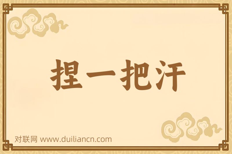捏一把汗词语的意思
