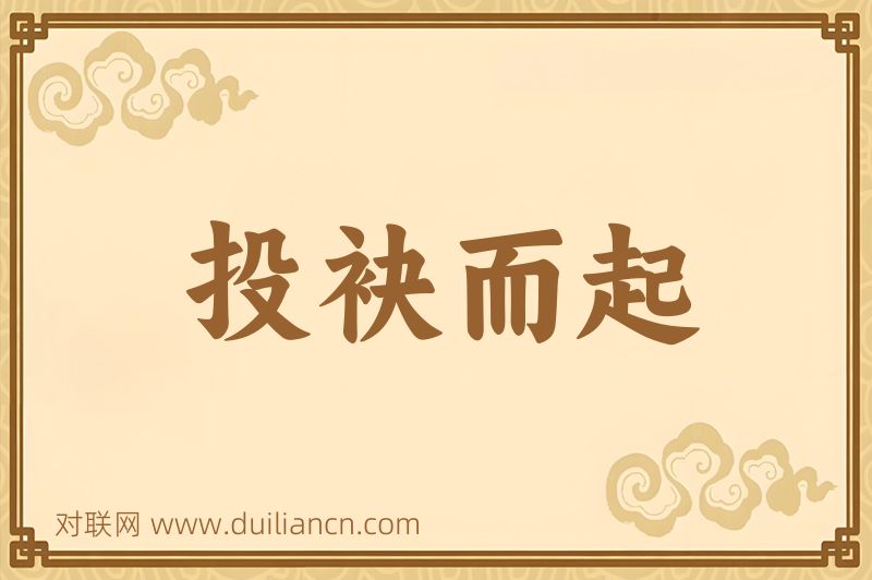 投袂而起词语的意思