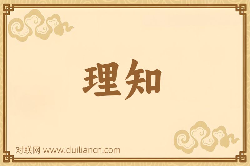 理知词语的意思