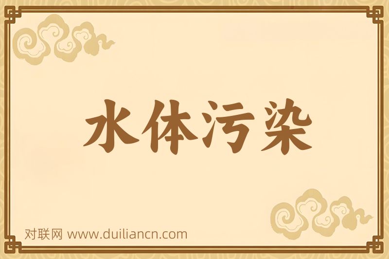 水体污染词语的意思