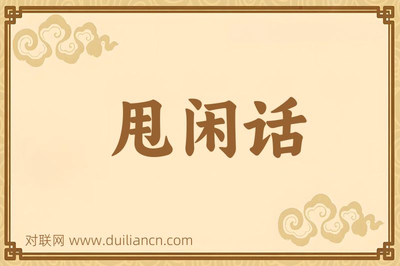 甩闲话词语的意思