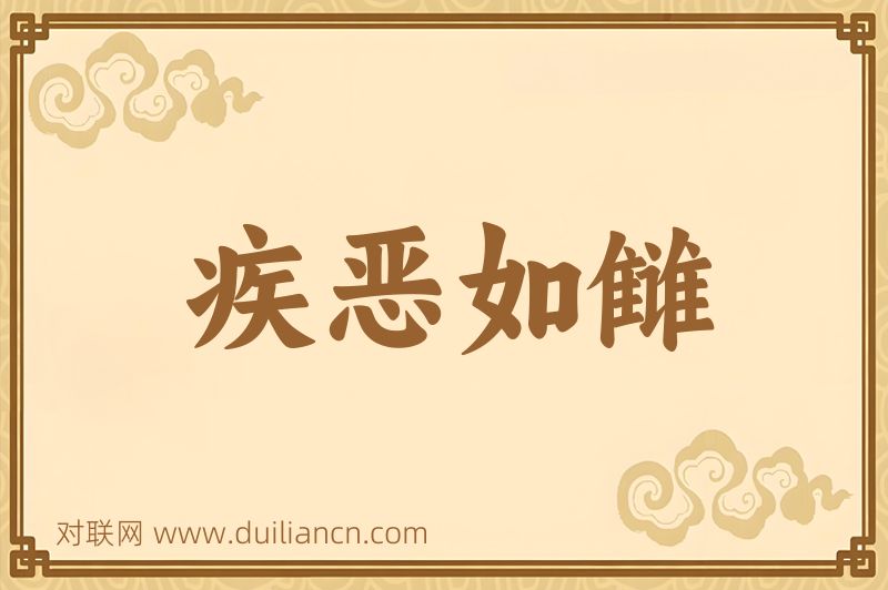 疾恶如雠词语的意思