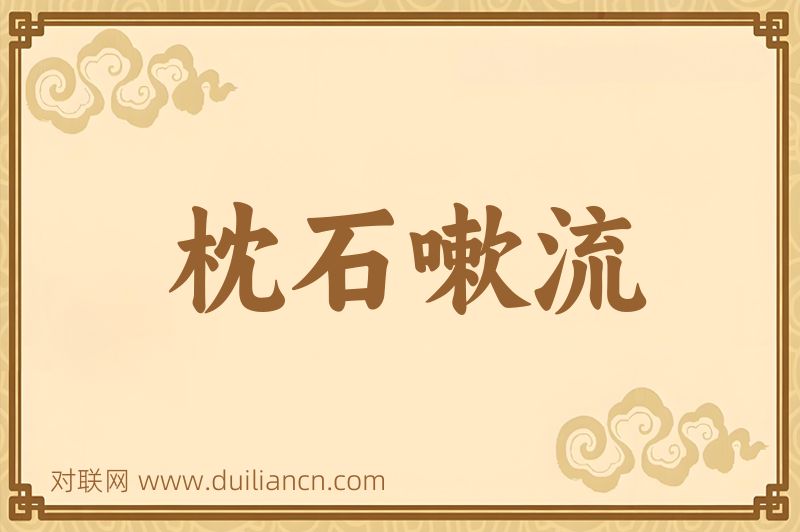 枕石嗽流词语的意思