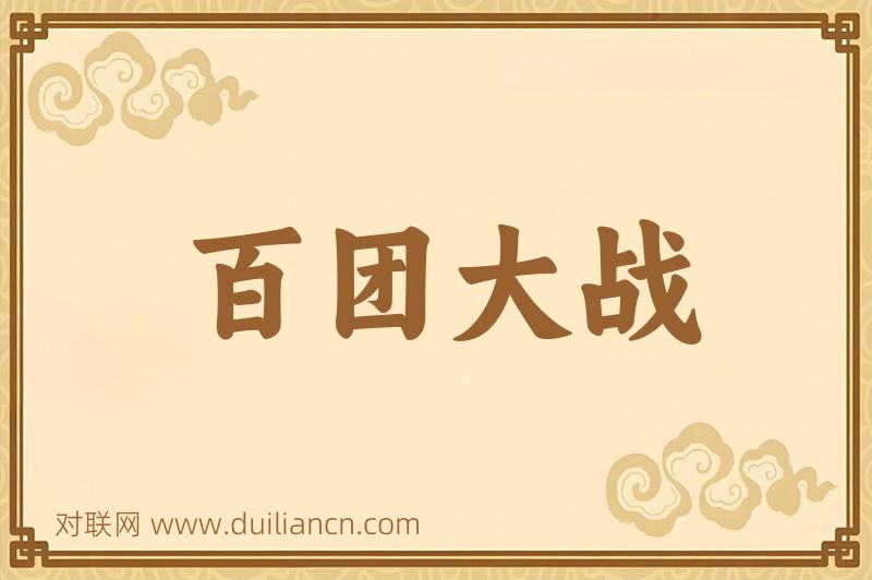 百团大战词语的意思