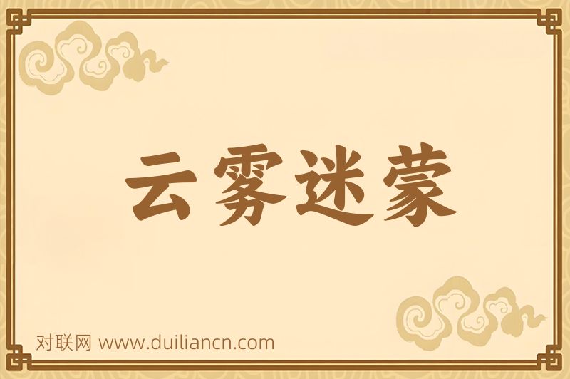 云雾迷蒙词语的意思